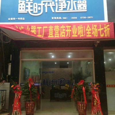 鮮時代凈水器湖南常德專賣店 專業服務，守護家庭飲水健康