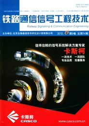 鐵路通信信號(hào)工程技術(shù)中通信工程設(shè)計(jì)的核心要素與實(shí)踐展望